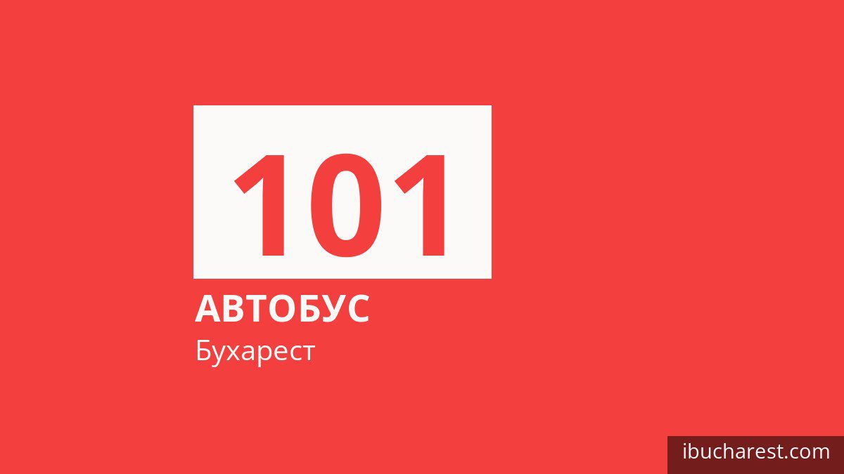 Автобус 101 у Бухаресті