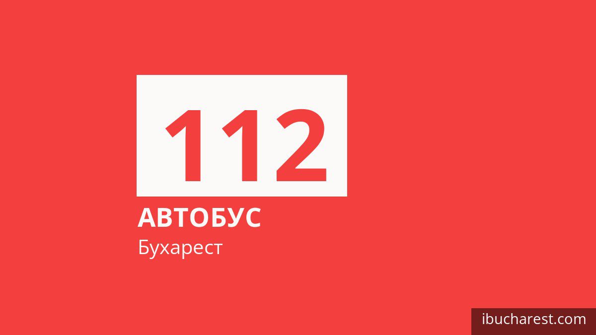 Автобус 112 в Бухаресте