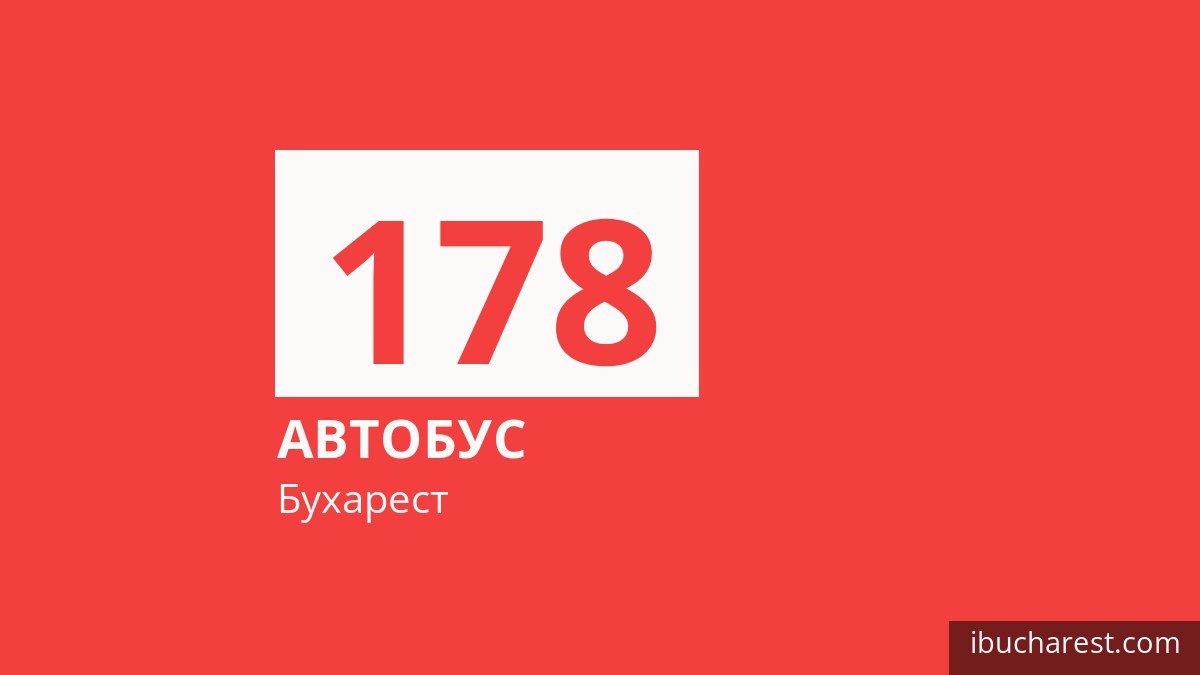 Автобус 178 в Бухаресте