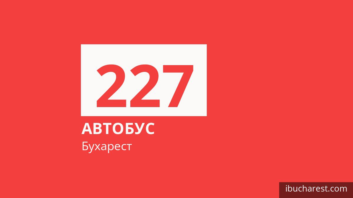 Автобус 227 у Бухаресті