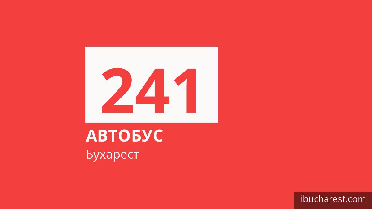 Автобус 241 у Бухаресті