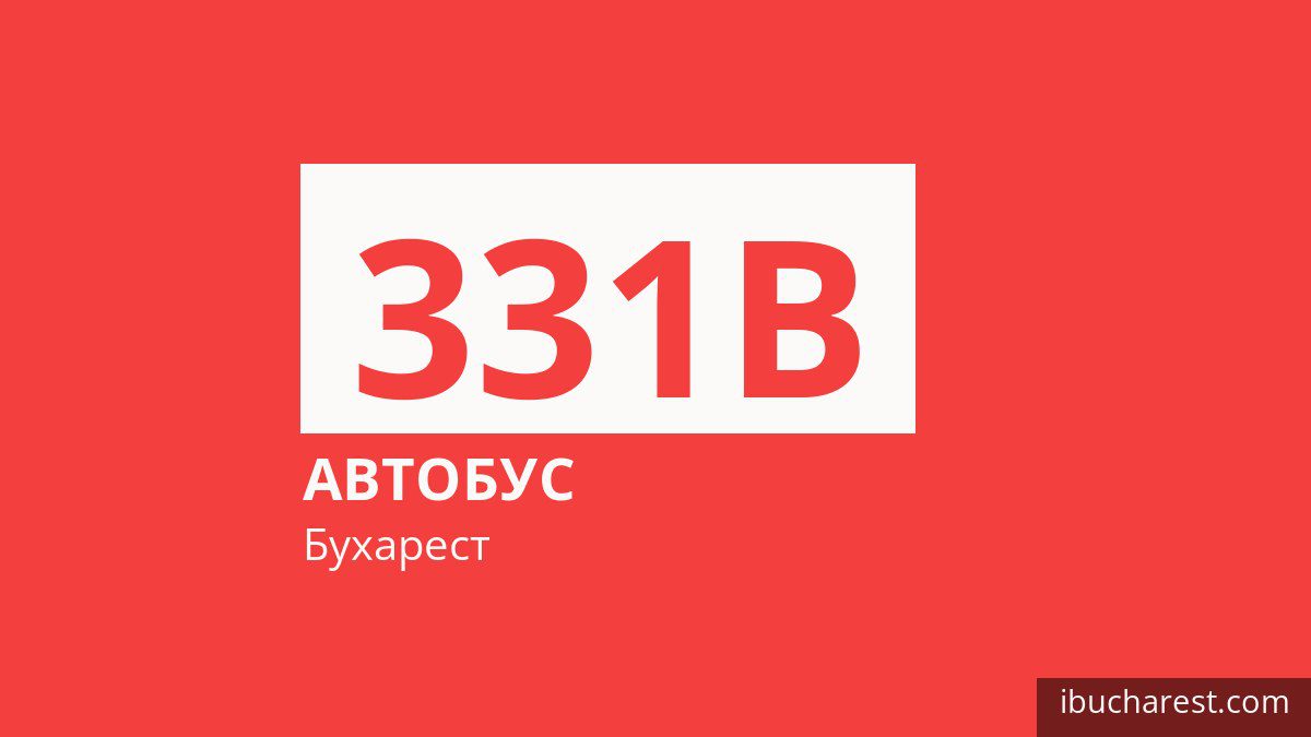 Автобус 331B у Бухаресті