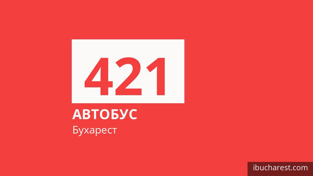 Автобус 421 у Бухаресті