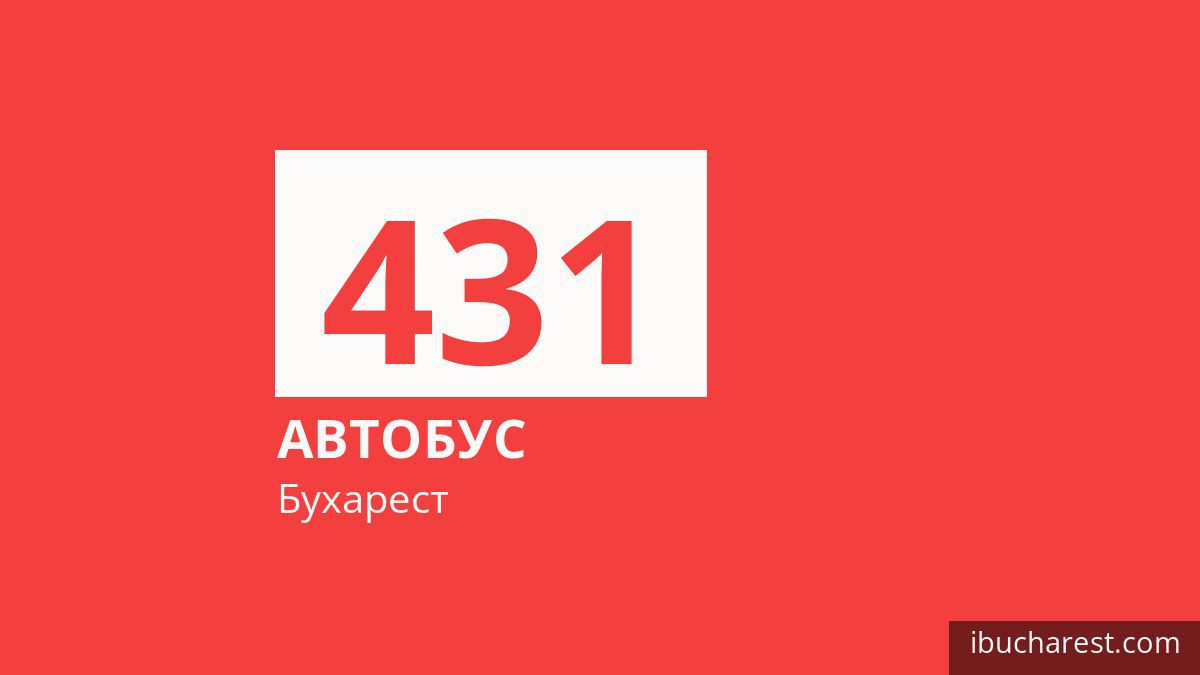 Автобус 431 в Бухаресте