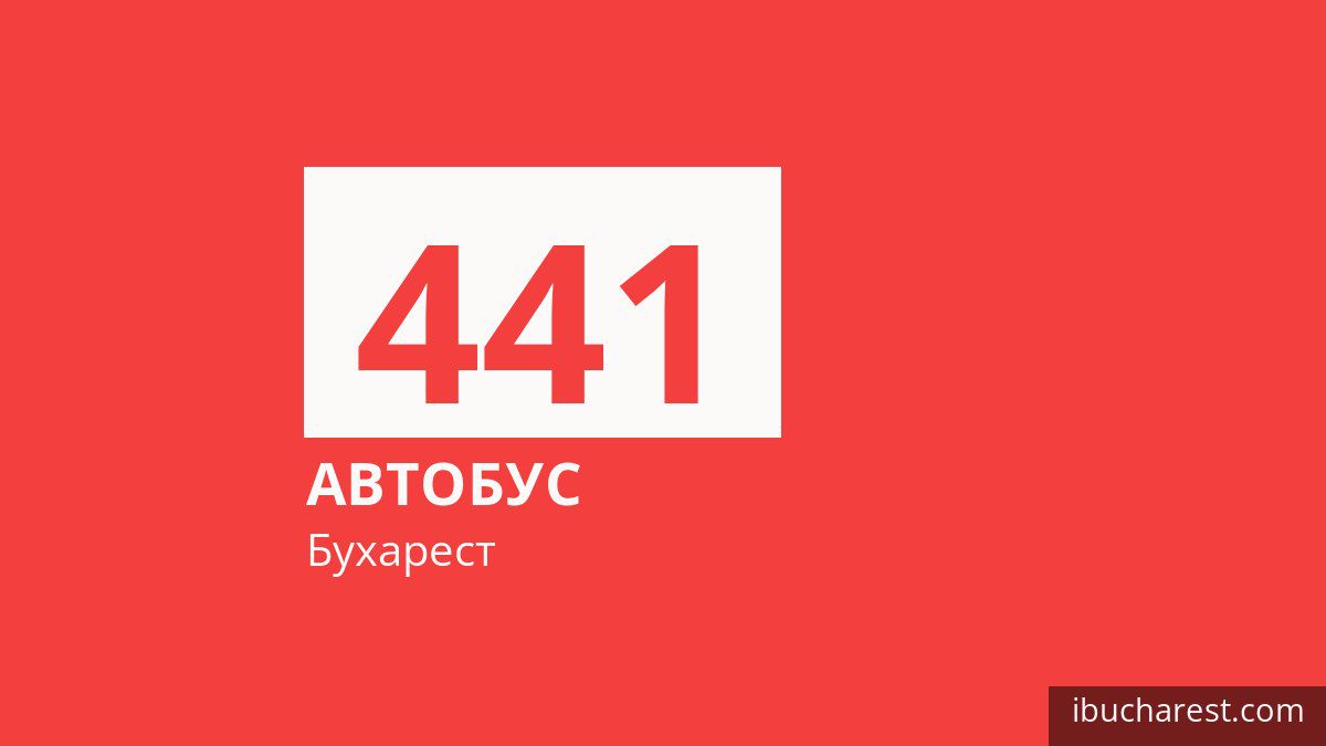 Автобус 441 в Бухаресте