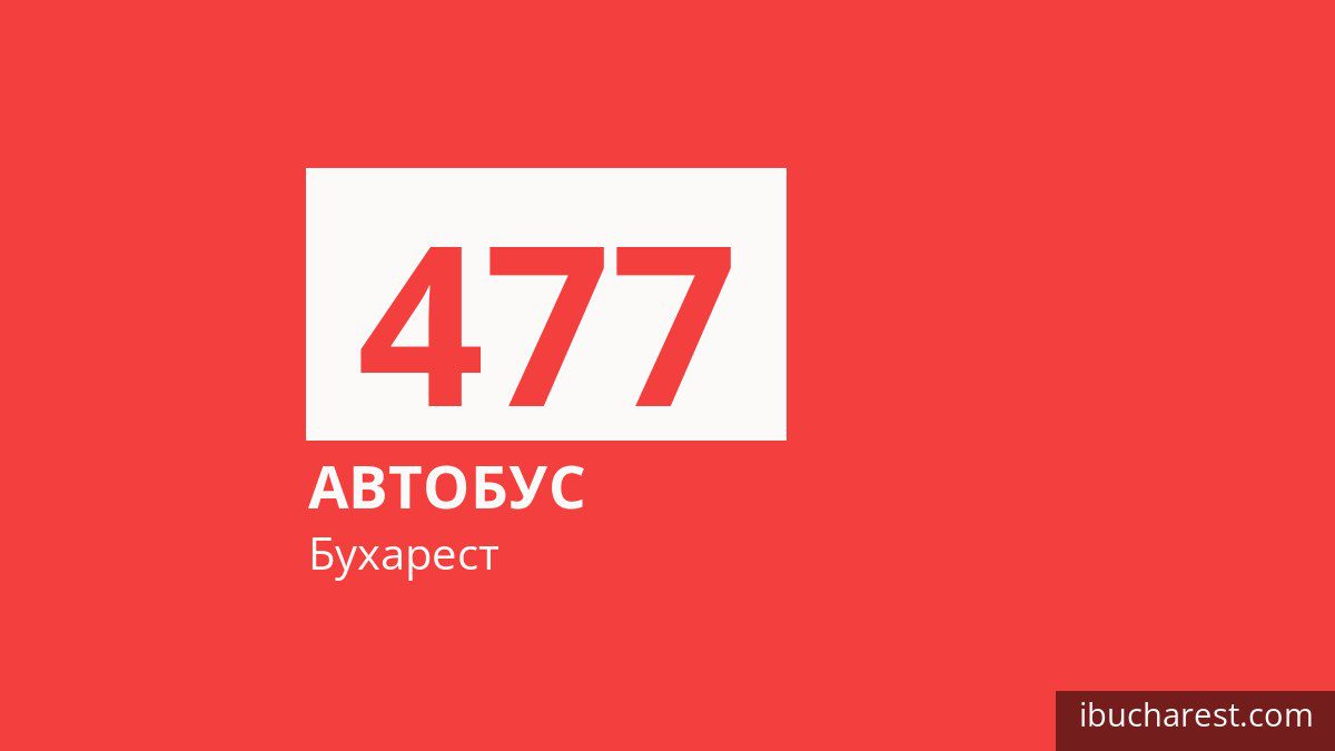 Автобус 477 у Бухаресті
