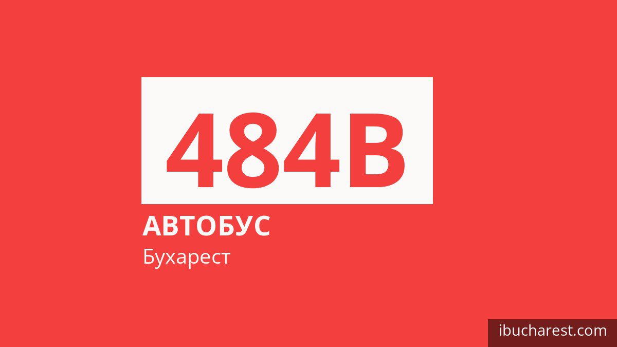 Автобус 484B в Бухаресте