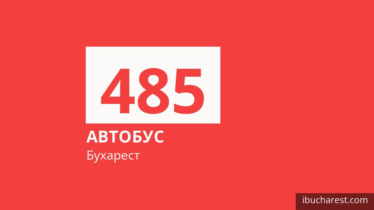 Автобус 485 в Бухаресте