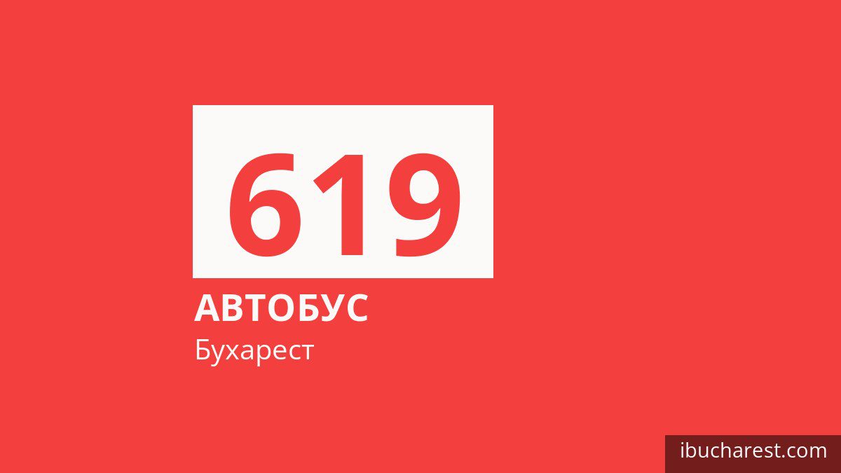 Автобус 619 у Бухаресті