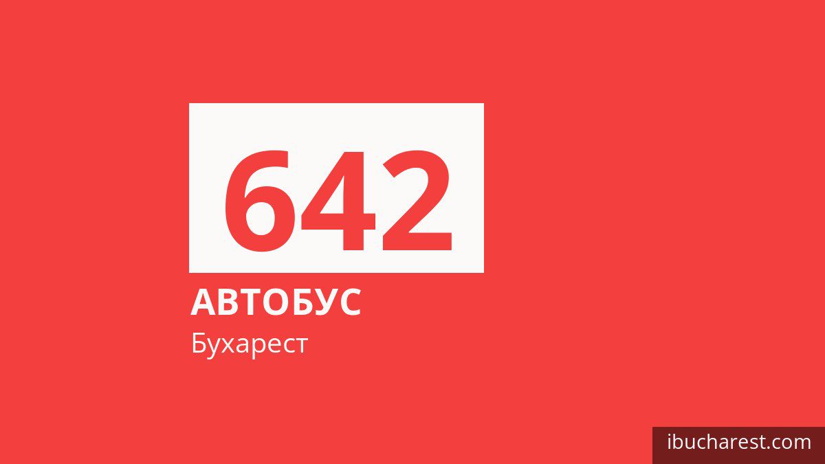 Автобус 642 в Бухаресте
