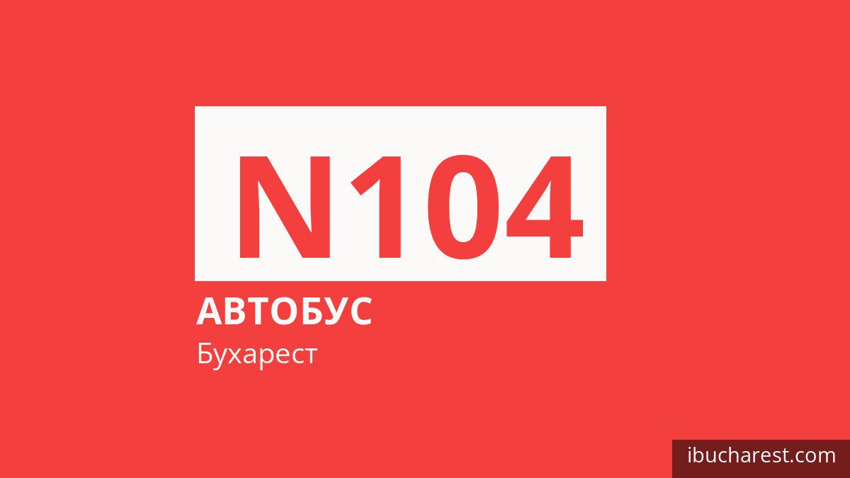 Ночной автобус N104 в Бухаресте
