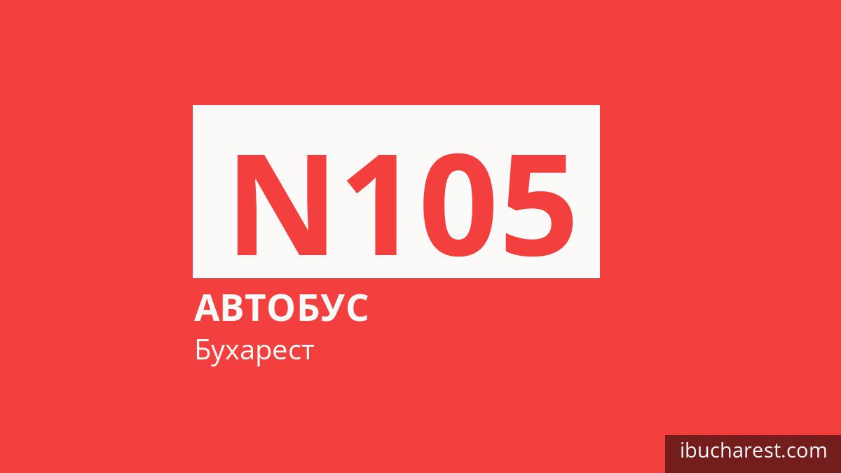 Нічний автобус N105 у Бухаресті