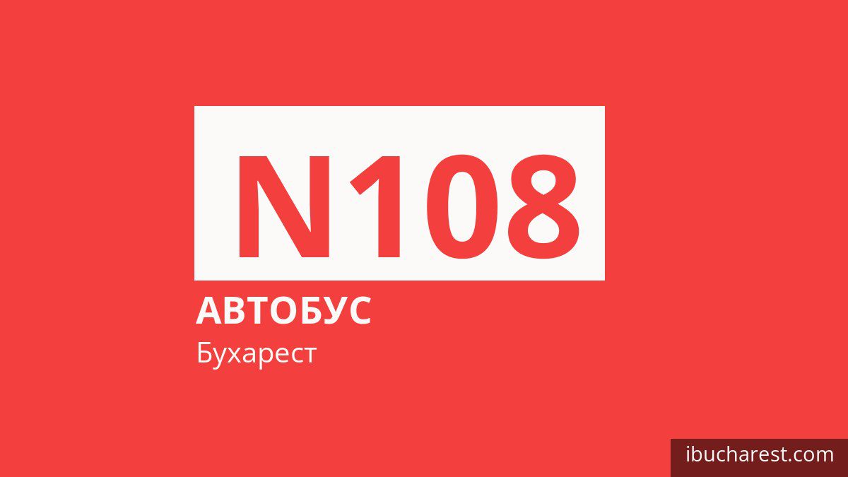 Ночной автобус N108 в Бухаресте