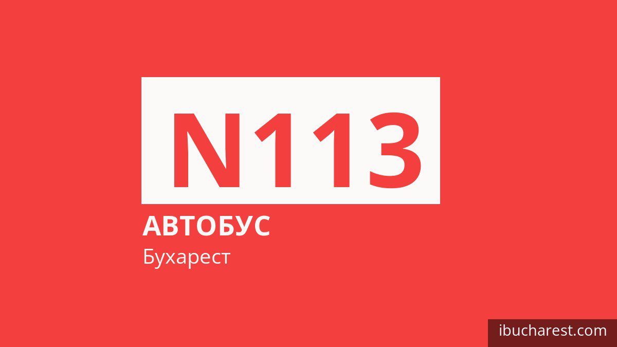Ночной автобус N113 в Бухаресте