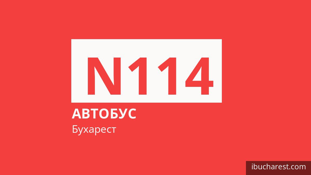 Ночной автобус N114 в Бухаресте