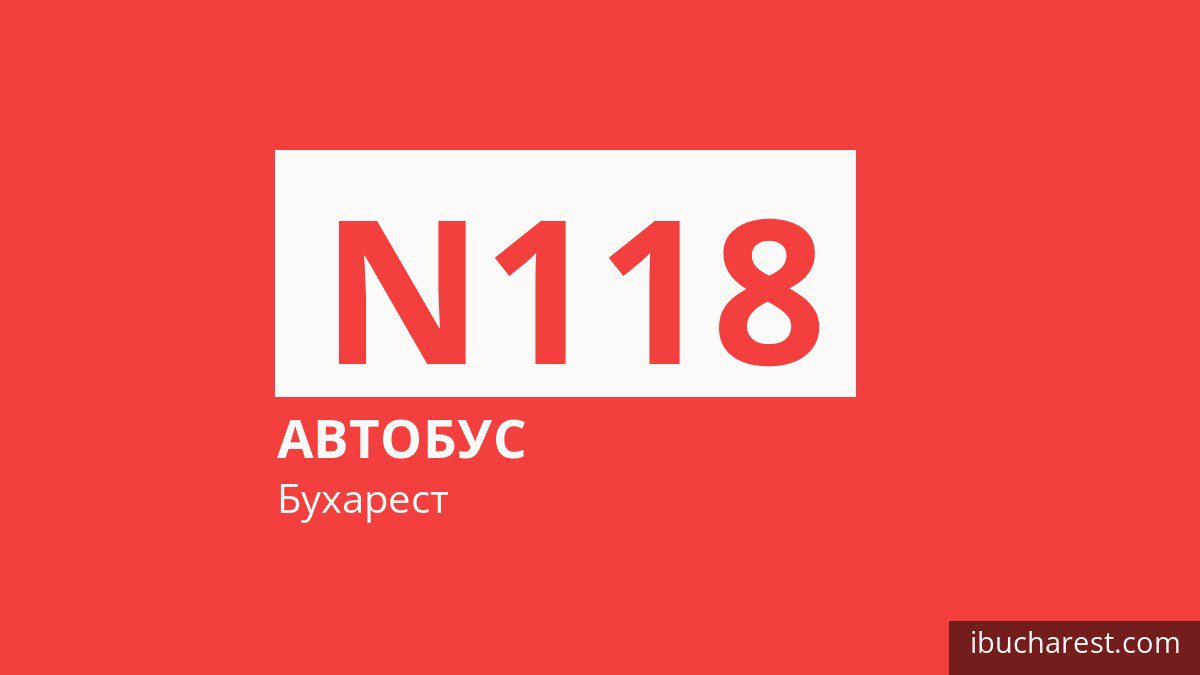 Нічний автобус N118 у Бухаресті
