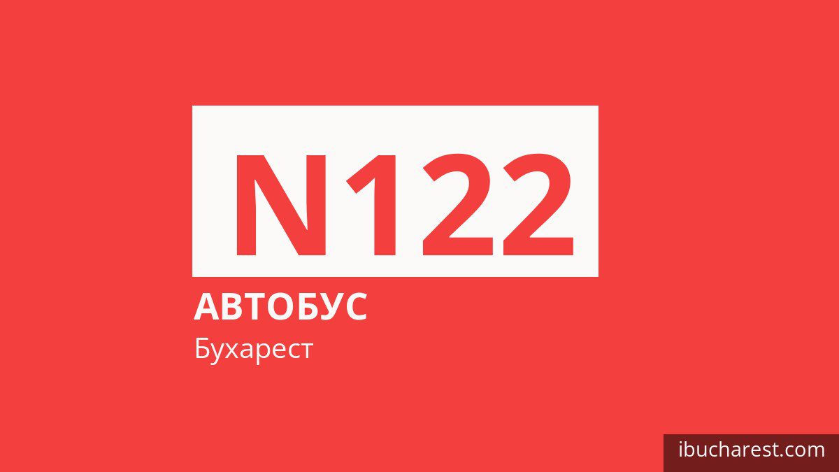 Нічний автобус N122 у Бухаресті