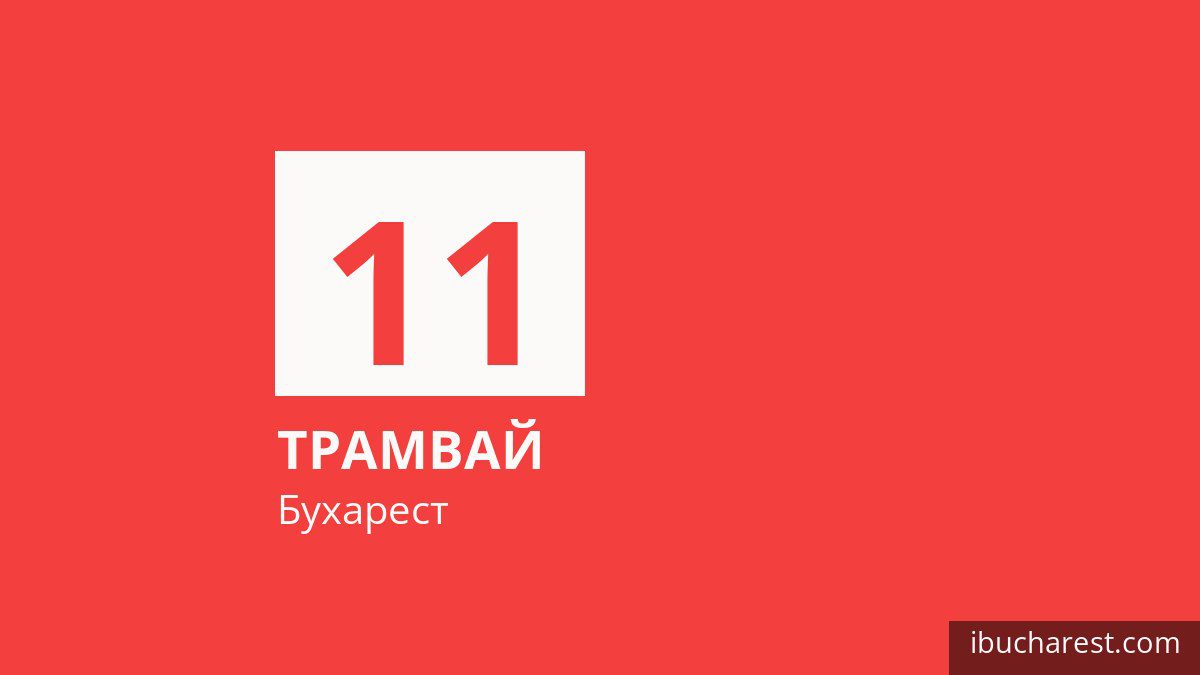 Трамвай 11 в Бухаресте