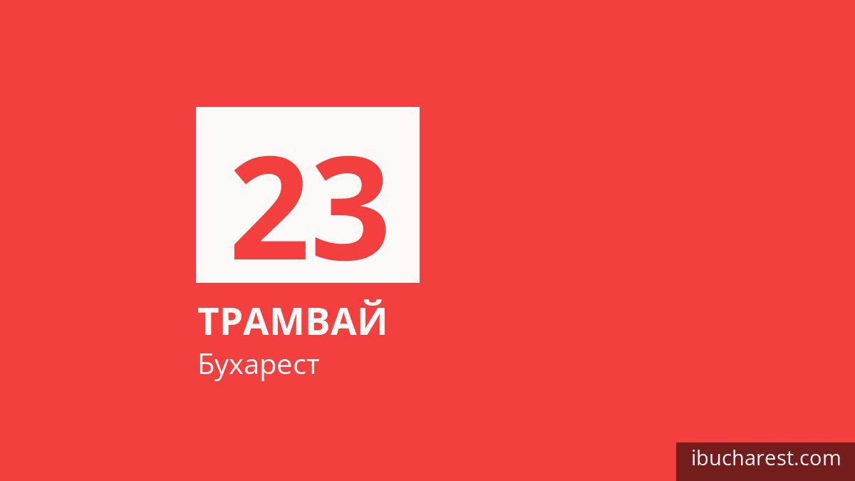 Трамвай 23 в Бухаресте