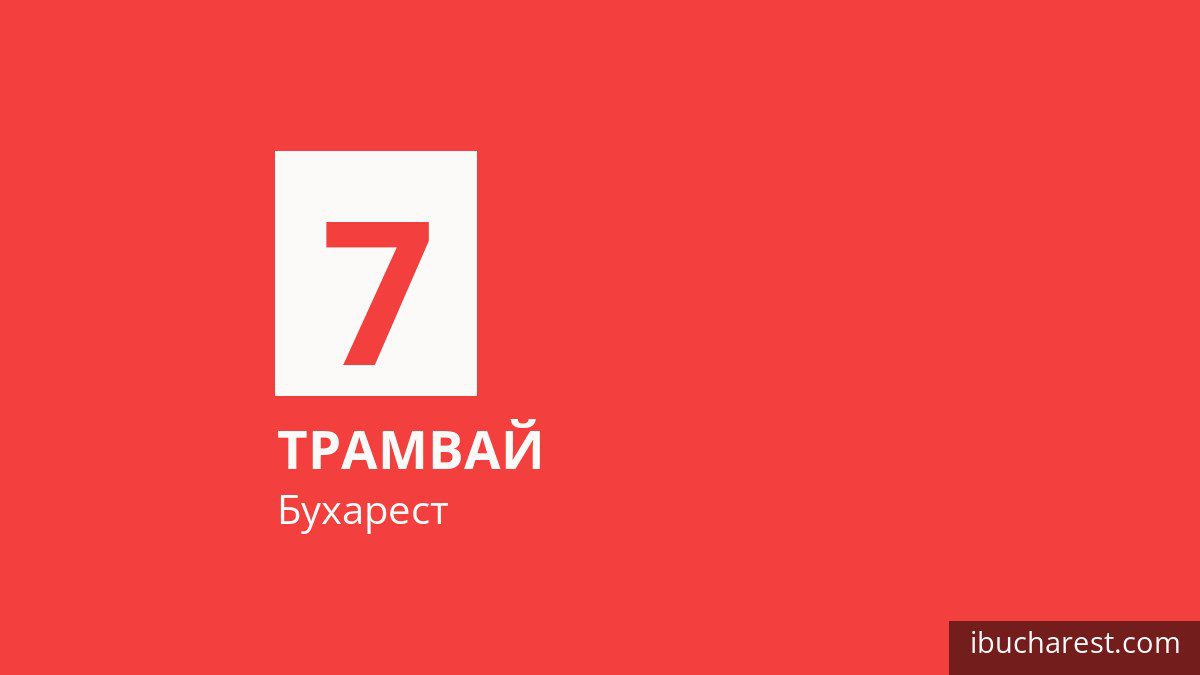 Трамвай 7 в Бухаресте