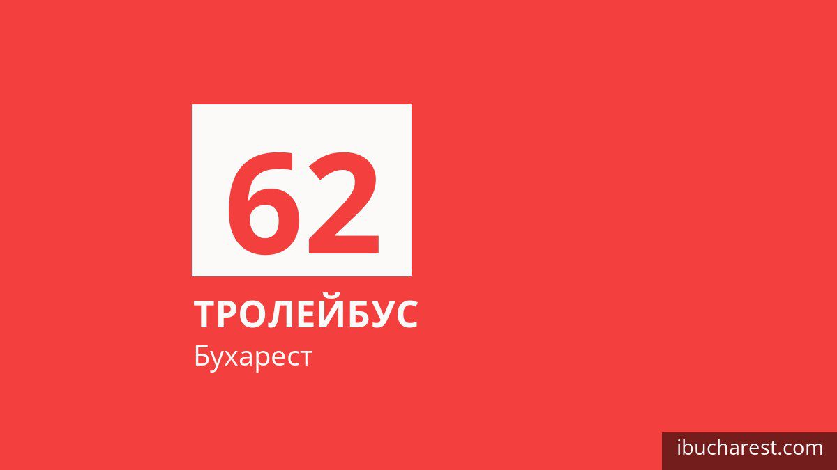 Тролейбус 62 у Бухаресті
