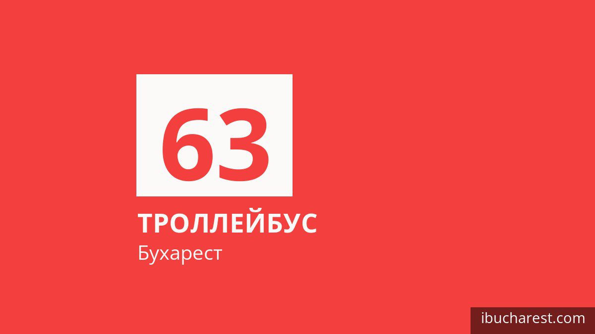 Троллейбус 63 в Бухаресте