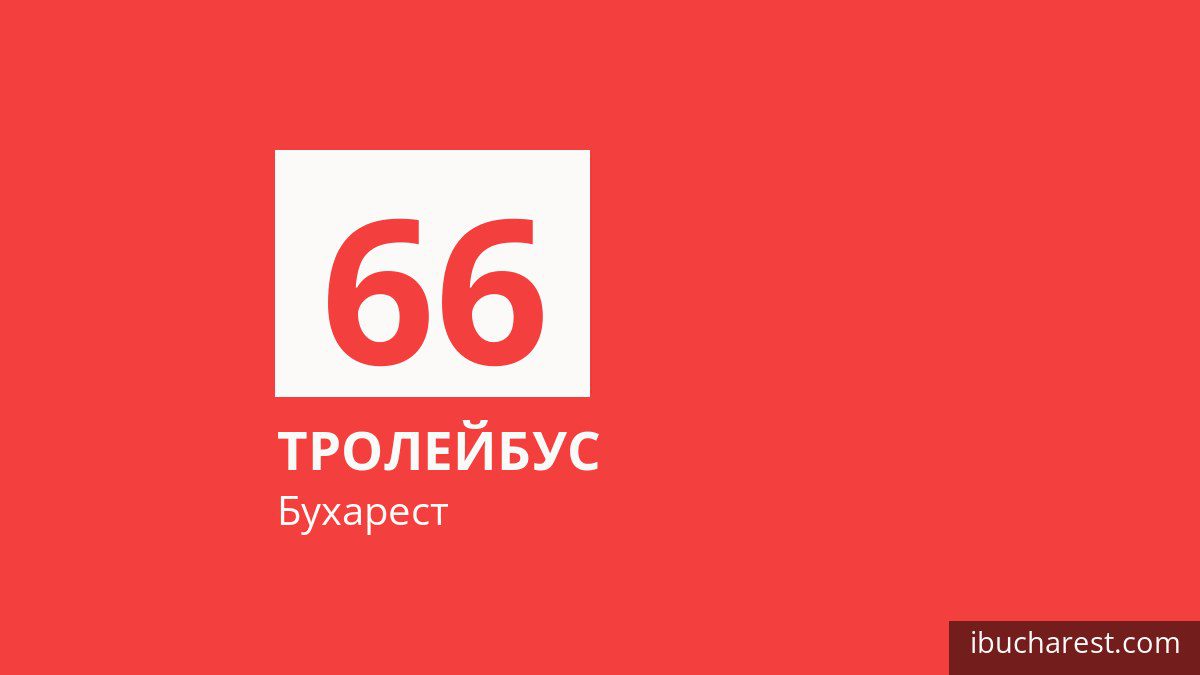 Тролейбус 66 у Бухаресті