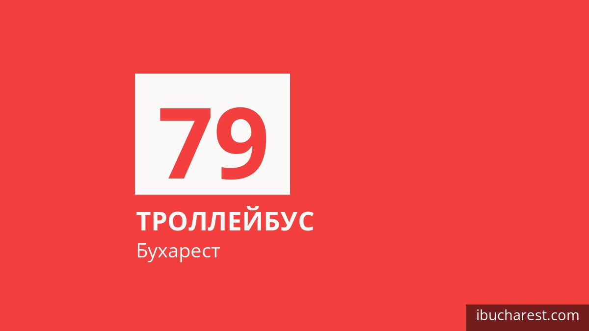 Троллейбус 79 в Бухаресте