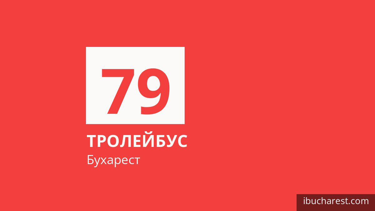 Тролейбус 79 у Бухаресті
