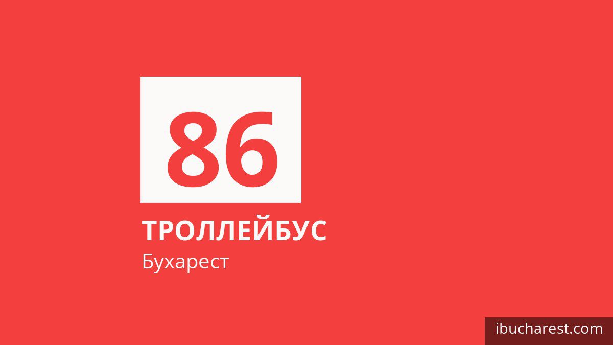 Троллейбус 86 в Бухаресте