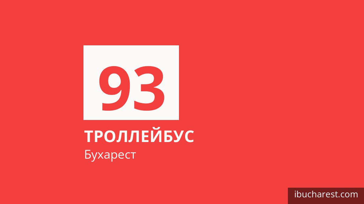 Троллейбус 93 в Бухаресте