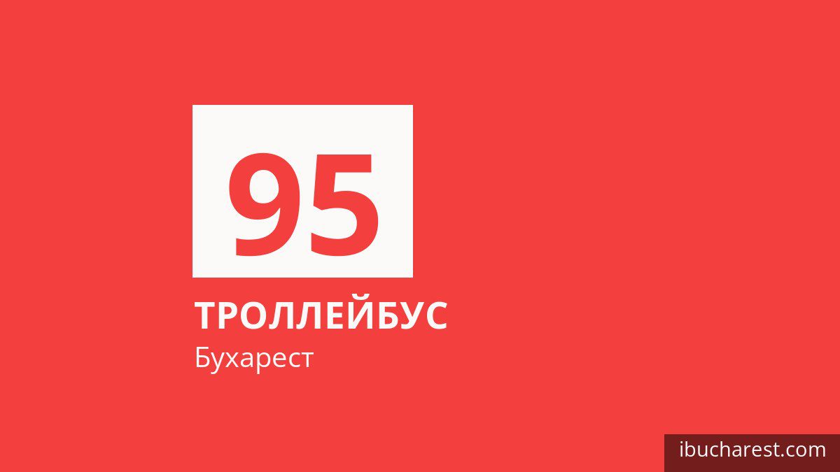 Троллейбус 95 в Бухаресте