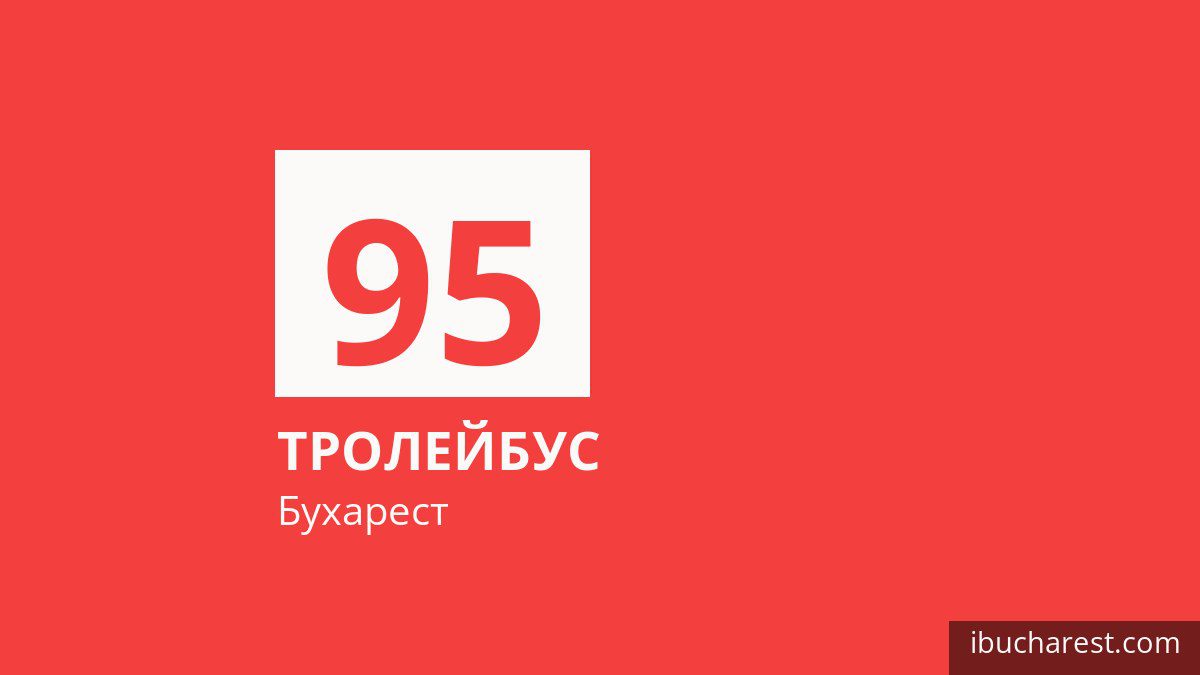 Тролейбус 95 у Бухаресті