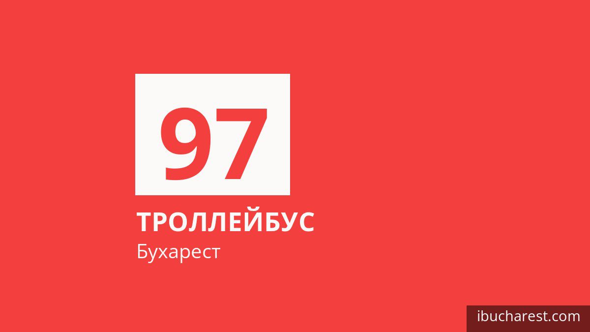 Троллейбус 97 в Бухаресте