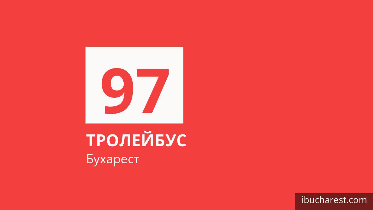 Тролейбус 97 у Бухаресті