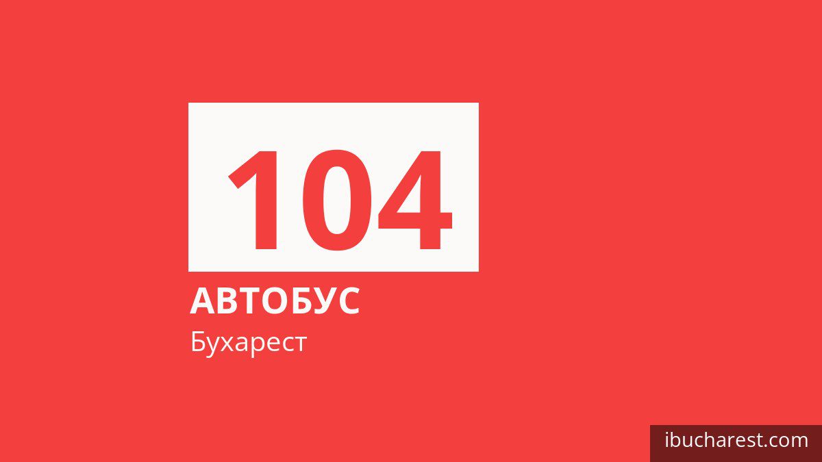 Автобус 104 в Бухаресте