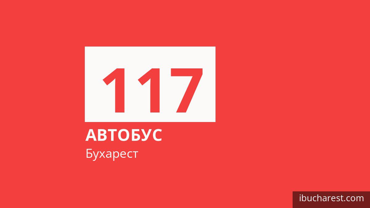 Автобус 117 в Бухаресте