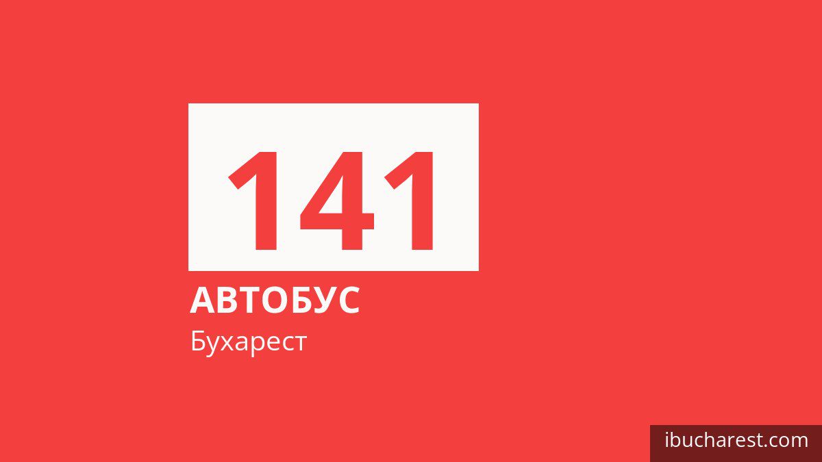 Автобус 141 в Бухаресте