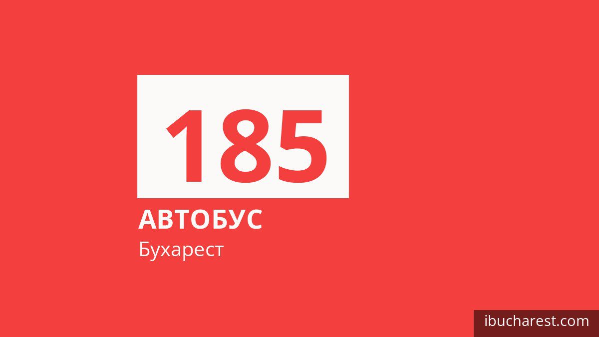 Автобус 185 в Бухаресте