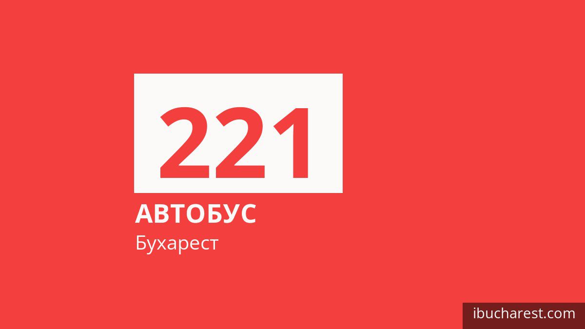 Автобус 221 в Бухаресте