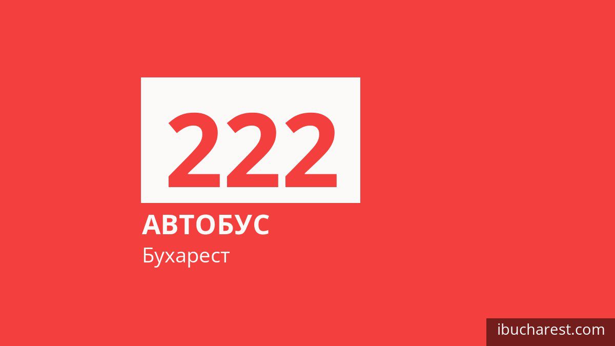Автобус 222 у Бухаресті