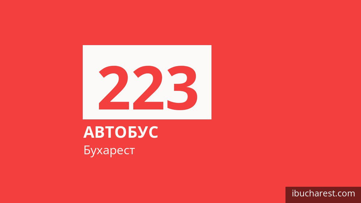 Автобус 223 в Бухаресте