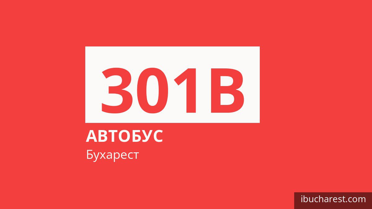 Автобус 301B у Бухаресті