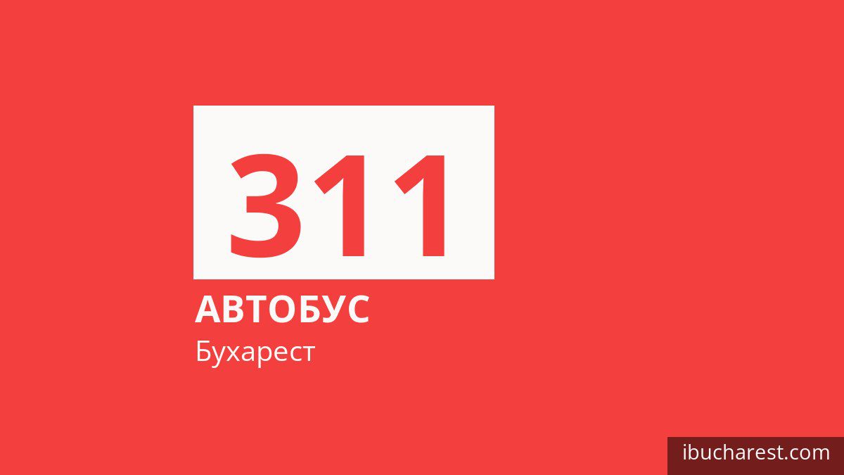 Автобус 311 в Бухаресте