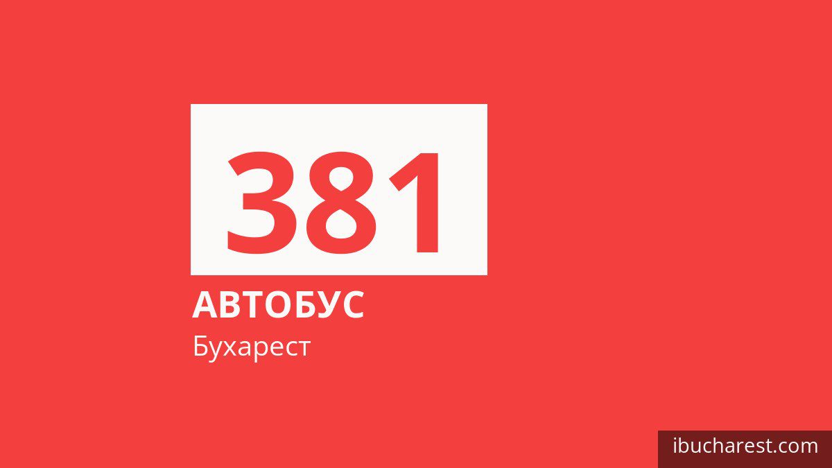 Автобус 381 в Бухаресте