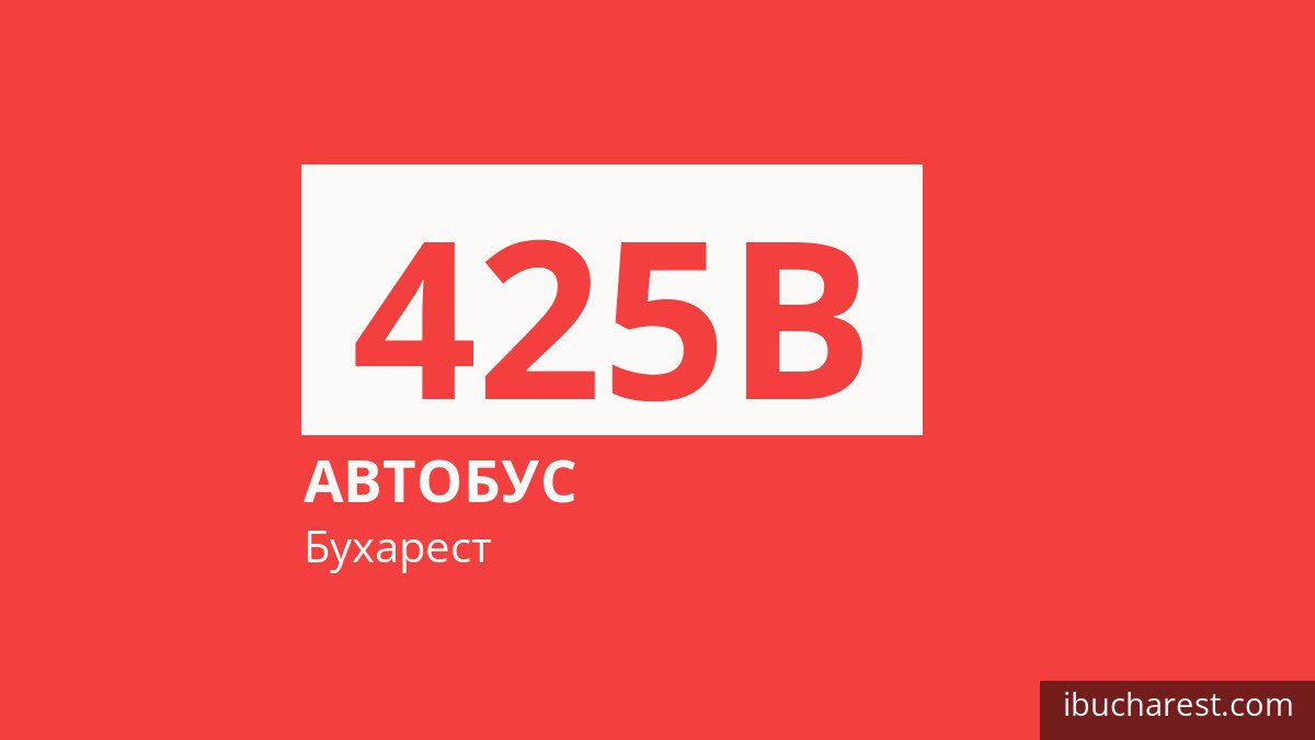 Автобус 425B в Бухаресте