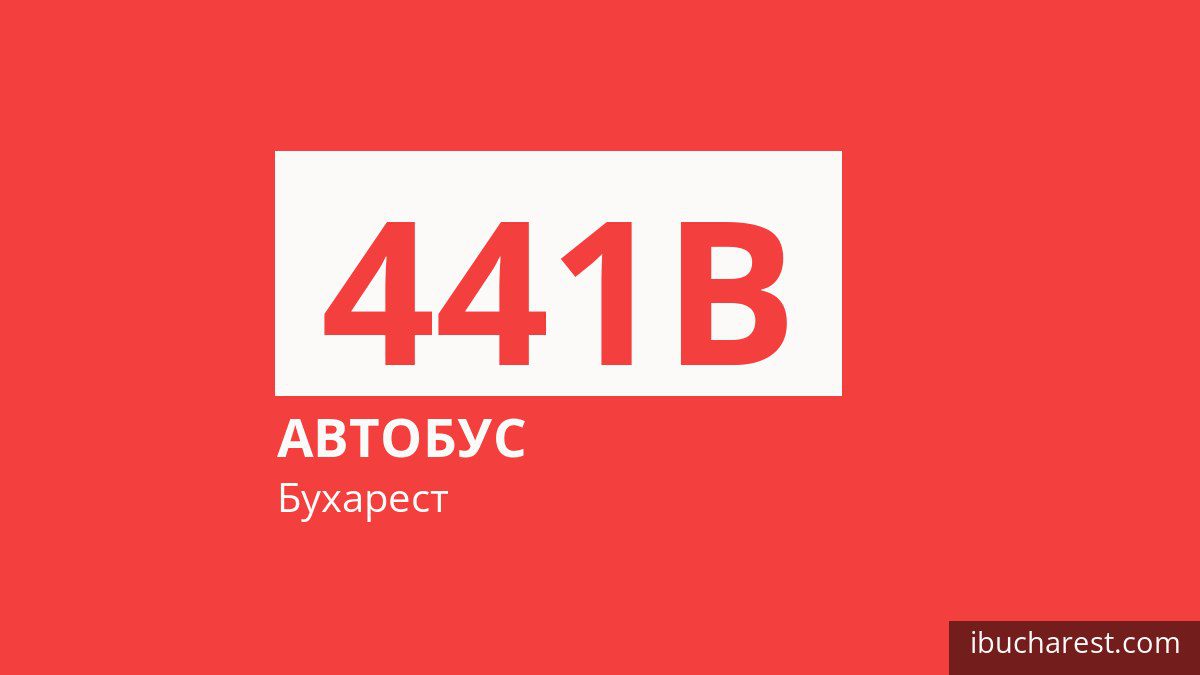 Автобус 441B в Бухаресте