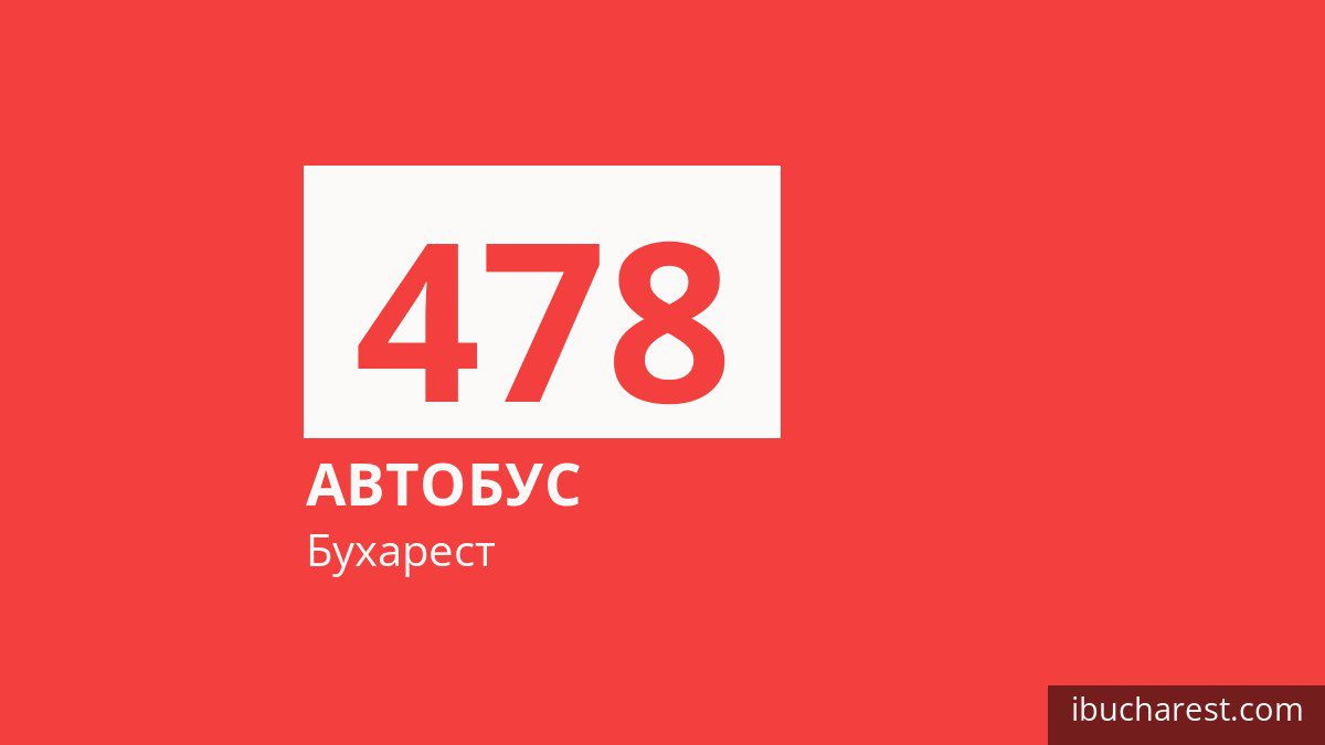 Автобус 478 у Бухаресті