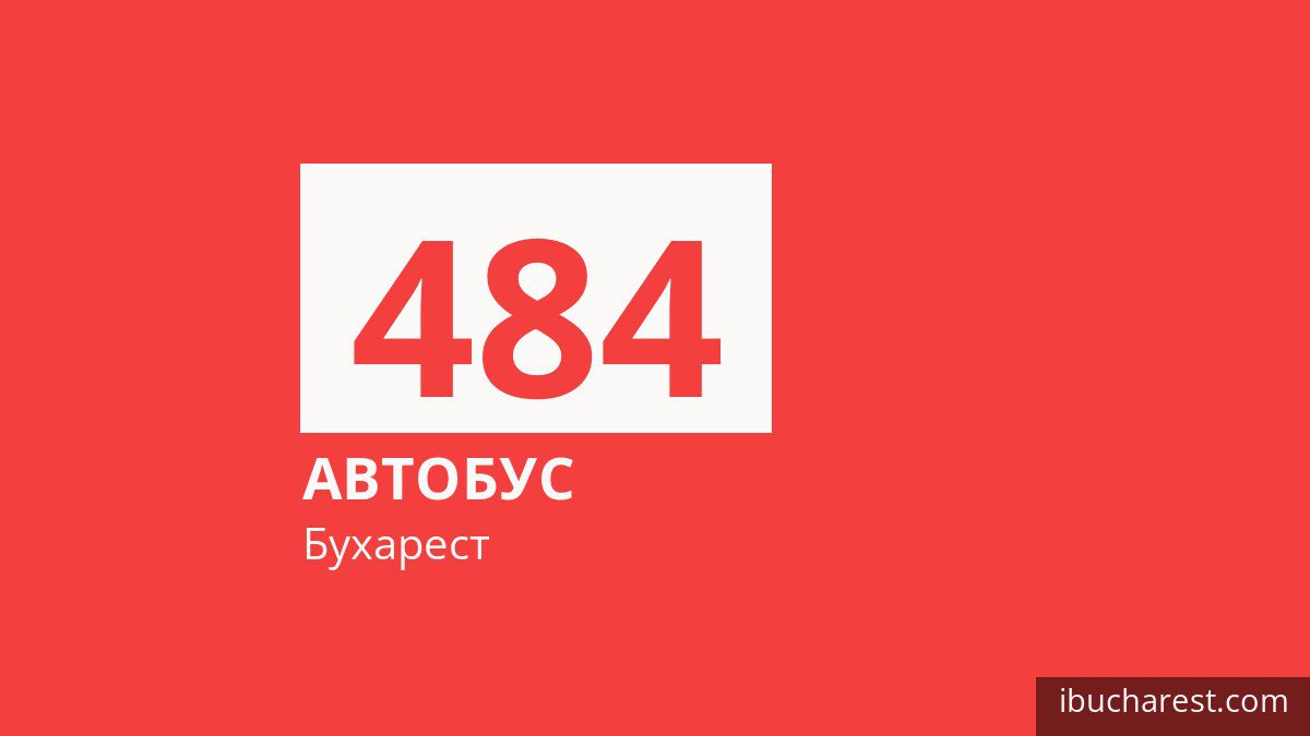 Автобус 484 в Бухаресте