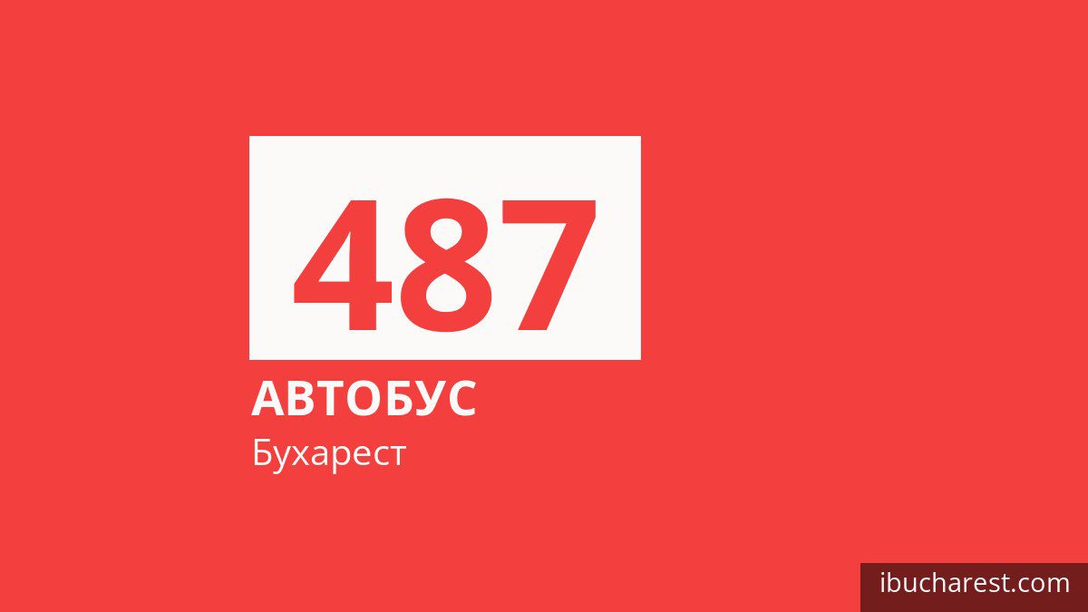 Автобус 487 у Бухаресті